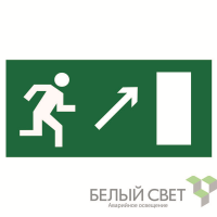 Знак безопасности BL-3015.E05 "Напр. к эвакуационному выходу направо вверх" Белый свет a12949