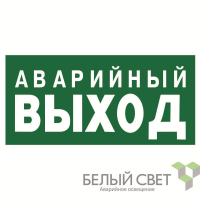 Знак безопасности BL-3015.E23 "Запасный выход" Белый свет a12955
