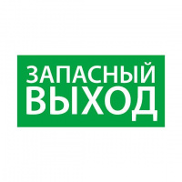 Знак эвакуационный "Запасный выход" (150х300) Ардатов 1002150300