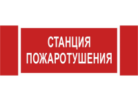 Знак безопасности NPU-3413.F22"Станция пожаротушения" Белый свет a17719