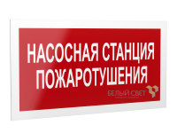Рассеиватель BS-DR-4.F21"Насосная станция пожаротушения" Белый свет a21072