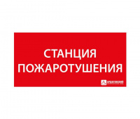 Пиктограмма "Станция Пожаротушения" Ардатов 1020120330