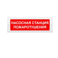 Табло световое (на защелках) М-24 "Насосная станция пожаротушения" Элтех-Сервис 00000000636