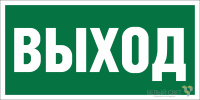 Знак безопасности BL-3015B.E22 "Выход" Белый свет a14595
