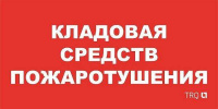 Пиктограмма "Кладовая средств пожаротушения" ППБ 0007 130х260 URAN/ANTARES СТ 2502002190