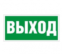 Пиктограмма "Выход" ПЭУ 010 240х125 РС-M (уп.2шт) СТ 2502000050
