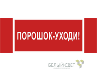 Знак безопасности NPU-3413.F26"Порошок-уходи" Белый свет a17723