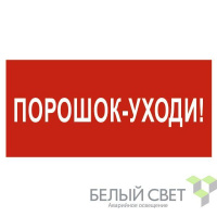 Знак безопасности BL-3015A.F26"Порошок-уходи" Белый свет a17763
