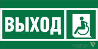 Знак безопасности NPU-7035.E62 "Указ. выхода для инвал. в креслах колясках (лев.)" Белый свет a20458