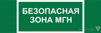 Знак безопасности NPU-3311.E68 "Безопасная зона для МГН" Белый свет a21797