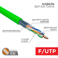 Кабель витая пара F/UTP 4х2х0.575мм 23AWG нг(А)-LSLTx кат.6 INDOOR SOLID зел. (уп.305м) Rexant 01-0171