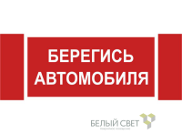 Знак безопасности NPU-3413.N05"Берегись автомобиля" Белый свет a17724