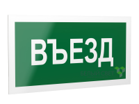 Знак безопасности PS-40206.N03"Въезд" Белый свет a17833