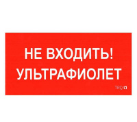 Пиктограмма "Не входить. Ультрафиолет" ПИУ 0007 335х165 РС-L СТ 2501002610