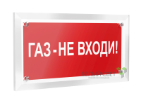 Знак безопасности PT-12228.F23"Газ-не входи" Белый свет a20962