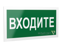 Рассеиватель BS-DR-4.EC08"Входите" Белый свет a21059