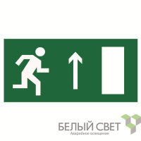 Знак безопасности BL-3015.E11 "Направление к эвакуационному выходу прямо (прав.)" Белый свет a12487