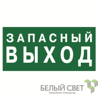 Знак безопасности BL-3015.E43"Аварийный выход" Белый свет a21892