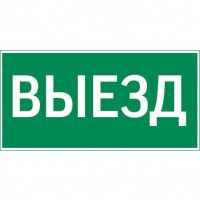 Знак "ВЫЕЗД" 300х150мм для аварийно-эвакуационного светильника Vision/IP65 Basic/Resist VARTON V5-EM03-60.003.001