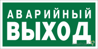 Знак безопасности NPU-6030.E23"Запасный выход" Белый свет a20613