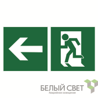 Знак безопасности BL-3015.E32"Напр. к эвакуационному выходу налево" Белый свет a18184