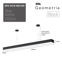 Светильник светодиодный Geometria Block SPO-115-B-40K-036 36Вт 4000 3100лм IP40 1200х100х50мм драйвер внутри подвесной черн. Эра Б0058863