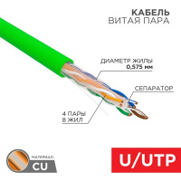 Кабель витая пара U/UTP 4х2х0.575мм 23AWG нг(А)-LSLTx кат.6 INDOOR SOLID зел. (уп.305м) Rexant 01-0071