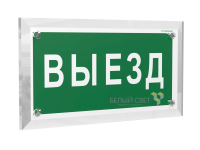 Знак безопасности PT-17328.N02 "Выезд" Белый свет a22515