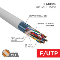 Кабель витая пара F/UTP 25х2х24AWG кат.5 медь сер. (уп.305м) Rexant 01-1201-R