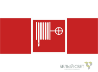 Знак безопасности NPU-3413.F02"Пожарный кран" Белый свет a18578