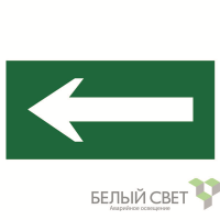 Знак безопасности NPU-1510.N01"Движение к выходу" Белый свет a17635