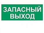 Наклейка "Запасный выход" (к свет. SUNCA 2х8)