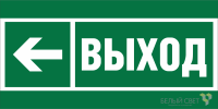 Знак безопасности NPU-6030.E31 "Направление к эвакуационному выходу налево" Белый свет a20531