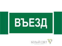 Знак безопасности NPU-3413.N03"Въезд" Белый свет a17836
