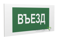 Знак безопасности PP-40205.N03"Въезд" Белый свет a19366