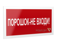 Рассеиватель BS-DR-4.F25"Порошок-не входи" Белый свет a21076