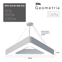 Светильник светодиодный Geometria Delta SPO-154-W-40K-042 42Вт 4000К 2300лм IP40 800х800х80 бел. подвесной Эра Б0050580