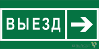 Знак безопасности NPU-1510.N07 "Направление к воротам выезда направо" Белый свет a20206