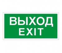 Пиктограмма "Выход/Exit" ПЭУ 011 240х125 PC-M (уп.2шт) СТ 2502000930