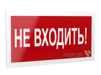 Рассеиватель BS-DR-4.EC07 "Не входить!" Белый свет a21058