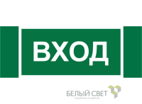Знак безопасности NPU-3413.N04 "Вход" Белый свет a17837