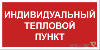 Знак безопасности NPU-2714.F50 "Индивидуальный тепловой пункт" Белый свет a23068