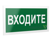 Знак безопасности PS-40206.EC08"Входите" Белый свет a20644