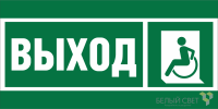 Знак безопасности BL-3015.E62 "Указ. выхода для инвал. в креслах колясках (лев.)" Белый свет a19566