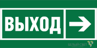 Знак безопасности NPU-1510.E30 "Направление к эвакуационному выходу направо" Белый свет a20174