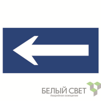 Знак безопасности NPU-3015.N10"Движение к выезду" Белый свет a25486