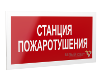 Рассеиватель BS-DR-4.F22"Станция пожаротушения" Белый свет a21073