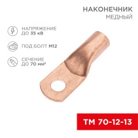 Наконечник медный ТМ 70-12-13 (70кв.мм - d12мм) (уп.50шт) Rexant 07-5326-2