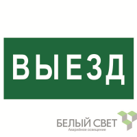 Знак безопасности NPU-2714.N02"Выезд" Белый свет a17820