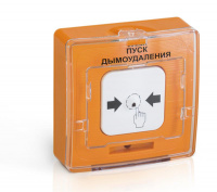 Устройство дистанционного пуска УДП 513-10 исп.1 "ПУСК ДЫМОУДАЛЕНИЯ" оранж. Рубеж Rbz-122814
